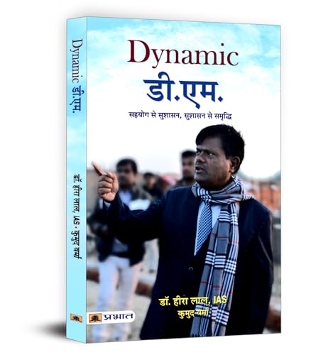 Dynamic D.M. (District Magistrate) | Dr. Heera Lal Ias | Inspiring Leadership And Public Service | Rural Development And Social Welfare | Public Administration Civil Service | Biography Book In Hindi-Dr. Heera Lal, Ias, Smt. Kumud Verma - Dista