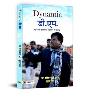 Dynamic D.M. (District Magistrate) | Dr. Heera Lal Ias | Inspiring Leadership And Public Service | Rural Development And Social Welfare | Public Administration Civil Service | Biography Book In Hindi-Dr. Heera Lal, Ias, Smt. Kumud Verma - Dista