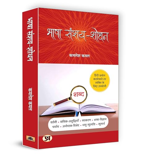 Bhasha Sanshay Shodhan: Hindi Doubt Solutions Guide | Hindi Grammar Book Boost Vocabulary Vyakaran | Clear Explanations For Beginners And Intermediate Learners-Kamlesh Kamal - Dista
