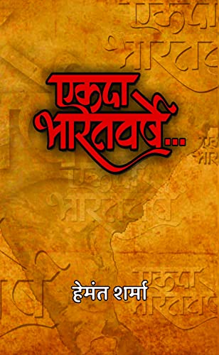 Ekada Bharatvarshe-Hemant Sharma - Dista