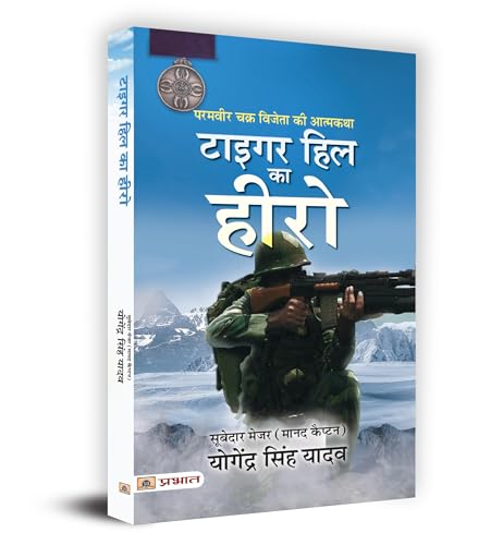 Tiger Hill Ka Hero : Param Vir Chakra Vijeta Ki Atmakatha | Book In Hindi-Subedar Major (Hony. Capt.) Yogendra Singh Yadav - Dista