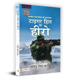 Thumbnail for Tiger Hill Ka Hero : Param Vir Chakra Vijeta Ki Atmakatha | Book In Hindi-Subedar Major (Hony. Capt.) Yogendra Singh Yadav - Dista