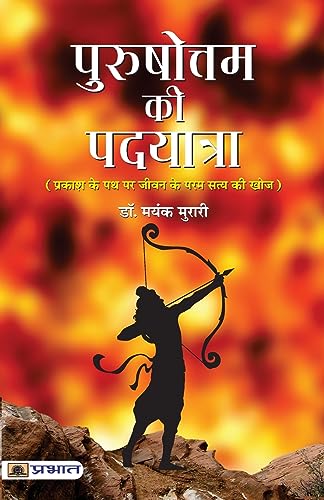 Purushottam Ki Padyatra-Dr. Mayank Murari - Dista