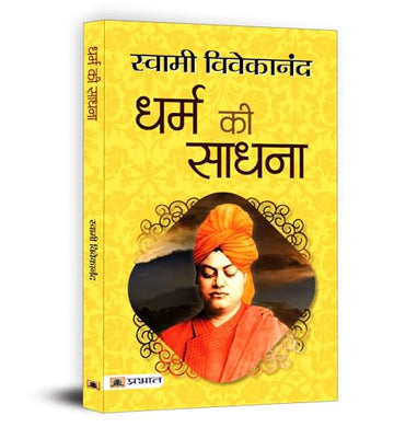Dharma Ki Sadhana | Inspirational Teachings Of Swami Vivekananda On Hindu Dharma, Cultural Renaissance And The Revival Of Ancient Indian Spirituality-Swami Vivekananda - Dista