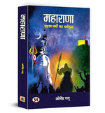 Thumbnail for Maharana (महाराणा - सहस्त्र वर्षों का धर्मयुद्ध) | The Immortal King Of India | Tales Of Courage, Sacrifice And Patriotism Against Mughal Empire) Hindi Book-Dr. Omendra Ratnu - Dista