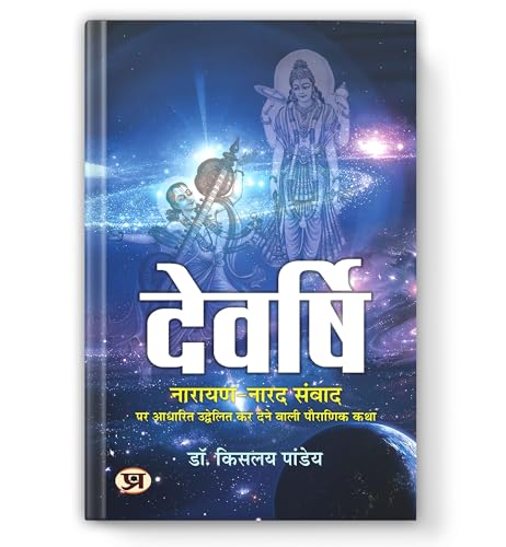 Devrishi Narayan Aur Narad Samvad-Dr Kislay Panday - Dista