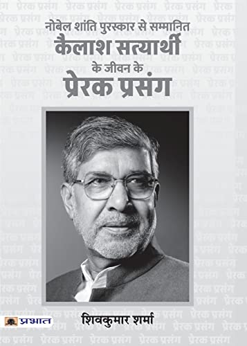 Kailash Satyarthi Ke Jeevan Ke Prerak Prasang (Pb)-Shiv Kumar Sharma - Dista