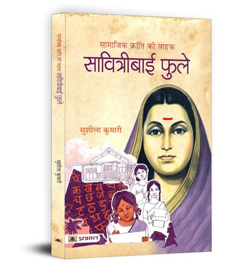 Savitribai Phule - Biography Of India First Female Teacher And Social Activist For Education And Equality In India — Book In Hindi-Sushila Kumari - Dista