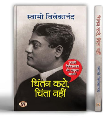 Chintan Karo, Chinta Nahin: Spirituality And Devotion (Greatest Speeches Of Swami Vivekananda) In Hindi-Swami Vivekananda - Dista