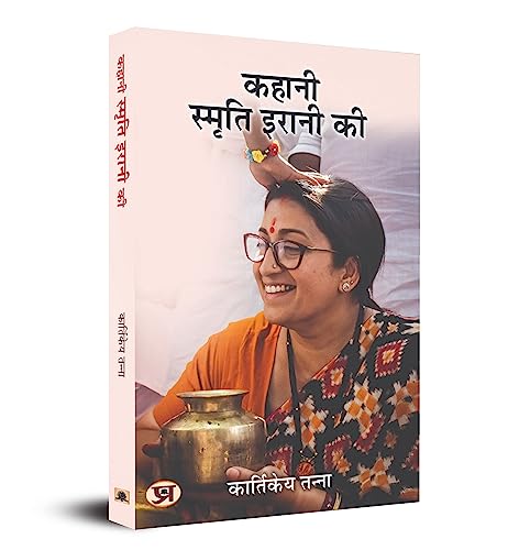 Kahani Smriti Irani Ki (Hindi Translation Of The Smriti Irani Story)-Kartikeya Tanna - Dista