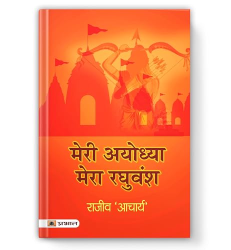 Meri Ayodhya, Mera Raghuvansh: The Human Side Of Maryada Purushottam | An Emotional Saga Of Love, Separation (Viraha) And The Divine Play Of Siya-Ram — Book In Hindi-Rajeev ‘Acharya’ - Dista