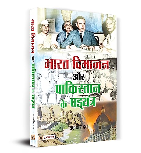 Bharat Vibhajan Aur Pakistan Ke Shad‍Yantra | Partition Of India | Conspiracy Of Pakistan | Two Nation Theory | Book In Hindi-Balbir Dutt - Dista