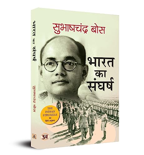 Bharat Ka Sangharsh: 1920-42 (Hindi Translation Of The Indian Struggle) | Modern Indian History | Revolution And Independence | Highlighting NetajiS Vision, Thinking And National Spirit-Subhash Chandra Bose - Dista