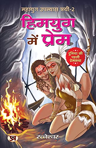 Himyug Mein Prem Mahayug Upanyas Trayi-2: हिमयुग में प्रेम महायुग उपन्यास त्रयी-2 (Duniya Ki Paheli Premkatha)-Ratneshwar Kumar Singh - Dista
