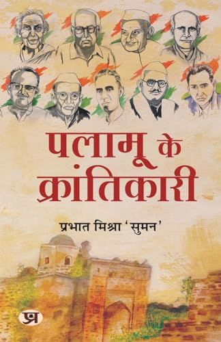 Palamu Ke Krantikari पलामू के क्रांतिकारी (Revolutionaries Of Palamu: Uprising In Palamau In 1857) Book In Hindi - Prabhat MishraSuman-Prabhat Mishra 'Suman' - Dista