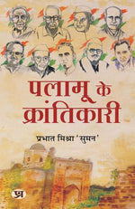 Thumbnail for Palamu Ke Krantikari पलामू के क्रांतिकारी (Revolutionaries Of Palamu: Uprising In Palamau In 1857) Book In Hindi - Prabhat MishraSuman-Prabhat Mishra 'Suman' - Dista