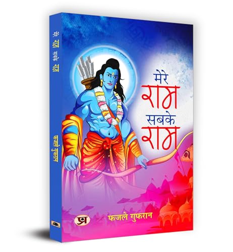 Mere Ram Sabke Ram मेरे राम सबके राम Book In Hindi - Fazle Gufran-Fazle Gufran - Dista