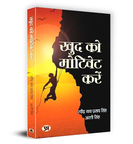 Motivate Yourself - Khud Ko Motivate Karen | Achieve Success With Inspiring Stories And Practical Strategies-Ravindra Nath Prasad Singh, Arti Singh - Dista