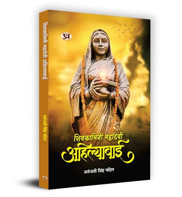 Shivkamini Mahadevi Ahilyabai शिवकामिनी महादेवी अहिल्याबाई (Ahilyabai Holkar: Queen Of The Malwa Kingdom) Biography Book In Hindi By Arundhati Singh Chandel-Arundhati Singh Chandel - Dista