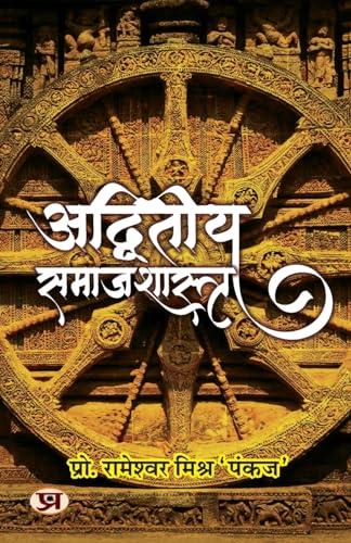Adwiteeya Samajshastra अद्वितीय समाजशास्त्र Book In Hindi-Prof. Rameshwar Mishra ‘Pankaj’ - Dista