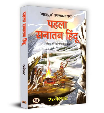 Pehla Sanatan Hindu: पहला सनातन हिंदू | Ratneshwar | Unveiling The Mysteries Of Ancient Civilizations Human Evolution And Prehistoric Cultures | Archaeological Discoveries And Historical Research-Ratneshwar Kumar Singh - Dista