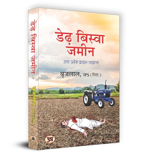 Derh Biswa Zameen डेढ़ बिस्वा जमीन Uttar Pradesh Crime File Based On True Crimes - Reign Of Terror: Inside The Utter Pradesh Mafia Network By Ips, Brij Lal-Brij Lal - Dista