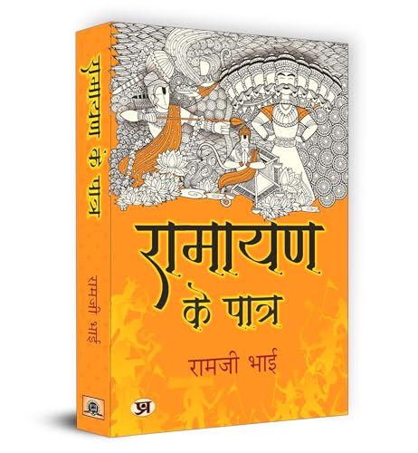 Ramayan Ke Patra: रामायण के पात्र By Ramji Bhai | The Epic Tale Of Ramayana - Lessons Of Leadership, Courage And Devotion | Indian Mythology And Cultivate Positive Change In Your Life | Book In Hindi-Ramji Bhai - Dista