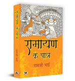 Thumbnail for Ramayan Ke Patra: रामायण के पात्र By Ramji Bhai | The Epic Tale Of Ramayana - Lessons Of Leadership, Courage And Devotion | Indian Mythology And Cultivate Positive Change In Your Life | Book In Hindi-Ramji Bhai - Dista