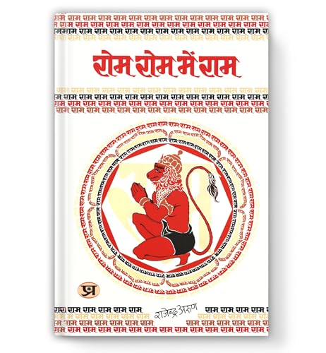 Rom Rom Mein Ram : Hanuman - The Epitome Of Devotion And Strength | A Journey Into The Heart Of Ram-Bhakti — Book In Hindi By Rajendra Arun-Rajendra Arun - Dista