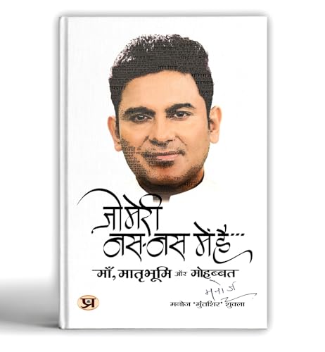 Jo Meri Nas-Nas Mein Hai जो मेरी नस-नस में है Book In Hindi-Manoj ‘Muntashir’ Shukla - Dista