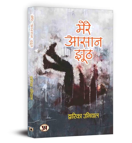 Mere Aasaan Jhooth - Dwarika Uniyal | Beautiful Collection Of Simple Heartwarming Poems | A Journey Of Depth, Truth And Joy Through Hindi Poetry-Dwarika Uniya - Dista