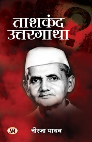 Tashkent Uttargatha ताशकंद उत्तरगाथा Book In Hindi-Neerja Madhav - Dista