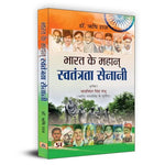 Thumbnail for Bharat Ke Mahan Swatantrata Senani | IndiaS Great Freedom Fighter | Book In Hindi-Rishi Raj - Dista
