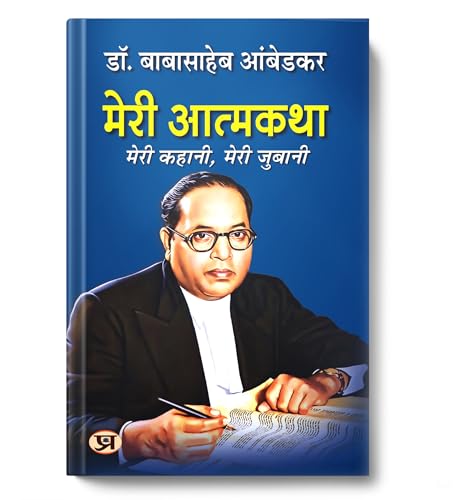 Meri Atmakatha: Autobiography Of Dr. Br Ambedkar (Babasaheb) | Inspiring Biography & Memoir On Dalit History, Social Justice And The Maker Of The Indian Constitution In Hindi-Dr. B.R. Ambedkar - Dista