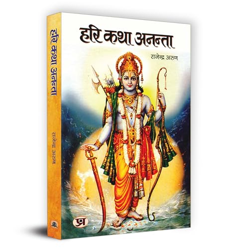 Hari Katha Anantaa हरि कथा अनंता Book In Hindi-Rajendra Arun - Dista