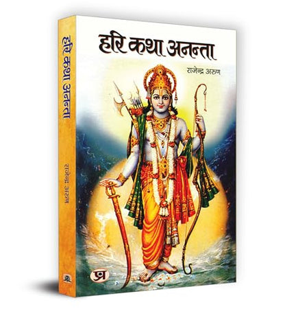 Hari Katha Anantaa हरि कथा अनंता Book In Hindi-Rajendra Arun - Dista
