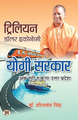 Trillion Dollar Economy: Yogi Govt | Uttar Pradesh On The Move The Plans, Policies, Goals And Achievements By The Government Of The State | Book In Hindi-Dr. Sheelwant Singh - Dista