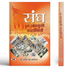 Thumbnail for Sangh Ki Ansuni Kahaniyan संघ की अनसुनी कहानियाँ : Untold Stories Of Rss The Rashtriya Swayamsevak Sangh (Know About Rss) — Kahani Book In Hindi By Dr. Harish Chandra Burnwal-Dr. Harish Chandra Burnwal - Dista