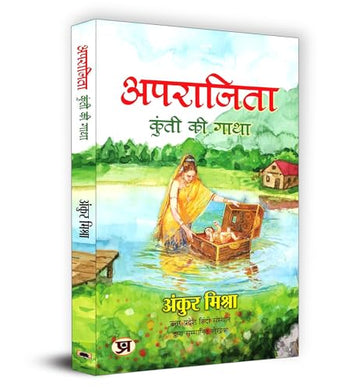 Aparajita: Kunti Ki Gatha | A Journey Through The Epic Mahabharata | Mythological Cultural Heritage Hindu Scriptures Spiritual Enlightenment Philosophy Ethical Leadership Women Empowerment In Hindi-Ankur Mishra - Dista