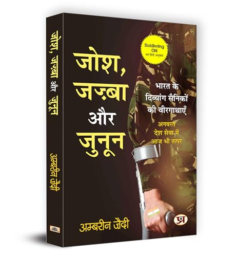Josh, Jazba Aur Junoon जोश, जज्बा और जुनून | Hindi Version Of Soldiering On | Ambreen Zaidi-Ambreen Zaidi - Dista