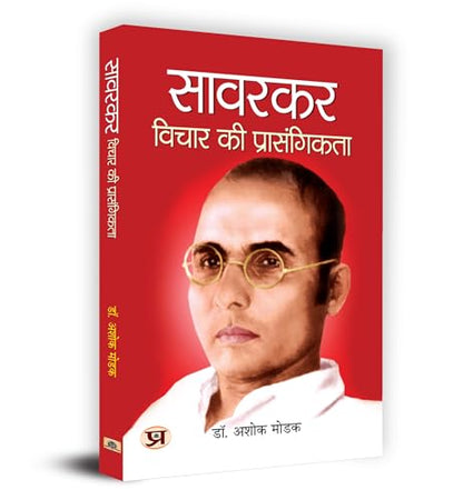 Savarkar : Vichar Ki Prasangikta सावरकर : विचार की प्रासंगिकता Book In Hindi - Dr. Ashok Modak-Dr. Ashok Modak - Dista