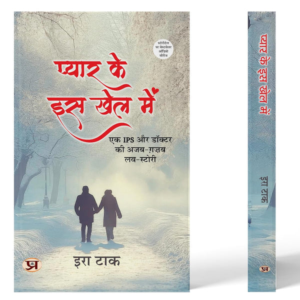 Pyar Ke Is Khel Mein (एक Ips और डॉक्टर की अजब- ग़ज़ब लव स्टोरी) Novel By Era Tak-Era Tak - Dista