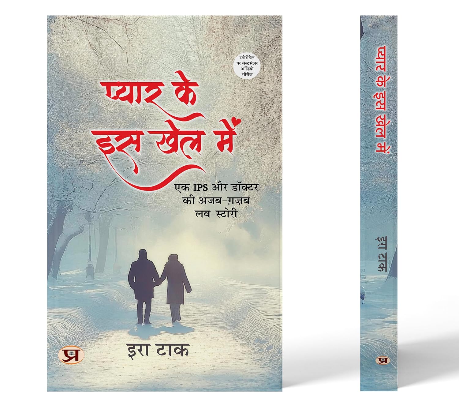 Pyar Ke Is Khel Mein (एक Ips और डॉक्टर की अजब- ग़ज़ब लव स्टोरी) Novel By Era Tak-Era Tak - Dista