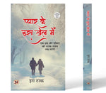 Thumbnail for Pyar Ke Is Khel Mein (एक Ips और डॉक्टर की अजब- ग़ज़ब लव स्टोरी) Novel By Era Tak-Era Tak - Dista