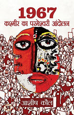Thumbnail for 1967 Kashmir Ka Parmeshwari Andolan: 1967 Parmeshwari Agitation (Real Story Of Conversion Of A Kashmiri Pandit Girl Parmeshwari) In Hindi-Ashish Kaul - Dista