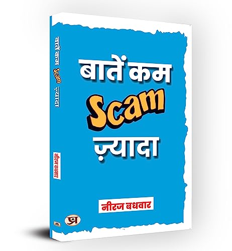 Baatein Kam Scam Zyada : बातें कम स्कैम (Scam) ज्यादा-Neeraj Badhwar - Dista