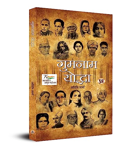 Gumnaam Yoddha (Hindi Translation Of Unsung Warriors) | Indian Freedom Fighters | Inspirational Biographies | Motivational Patriotic Stories | Independence History Books | Unsung Heroes Book In Hindi-Aditi Sharma - Dista