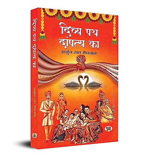 Divya Path Dampatya Ka-Arjun Ram Meghwal - Dista