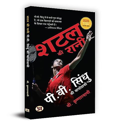 Shuttle Ki Rani P.V. Sindhu Ki Biography (Hindi Translation Of Shuttling To The Top)-V. Krishnaswamy - Dista