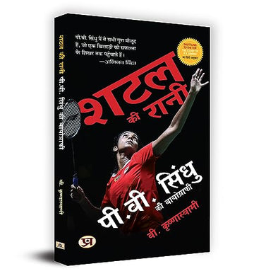 Shuttle Ki Rani P.V. Sindhu Ki Biography (Hindi Translation Of Shuttling To The Top)-V. Krishnaswamy - Dista
